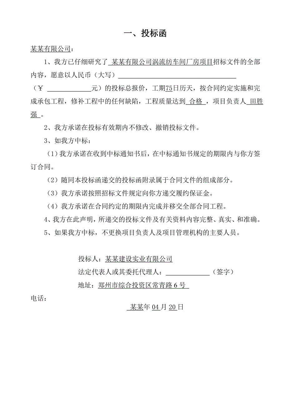 河南某纺织公司涡流纺车间厂房项目施工投标文件.doc_第3页