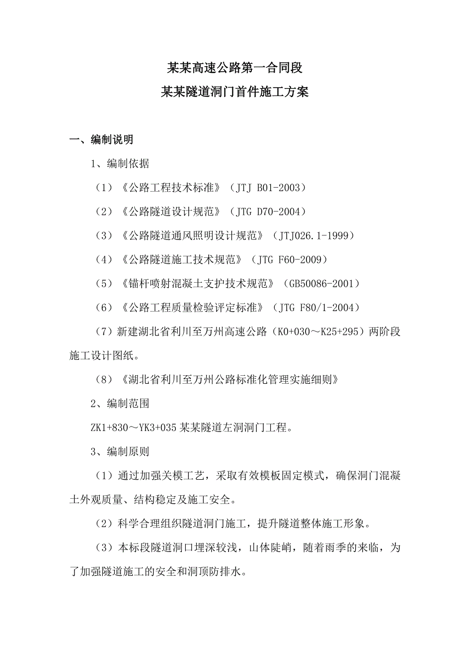 湖北某高速公路合同段分离式隧道洞门首件施工方案.doc_第3页