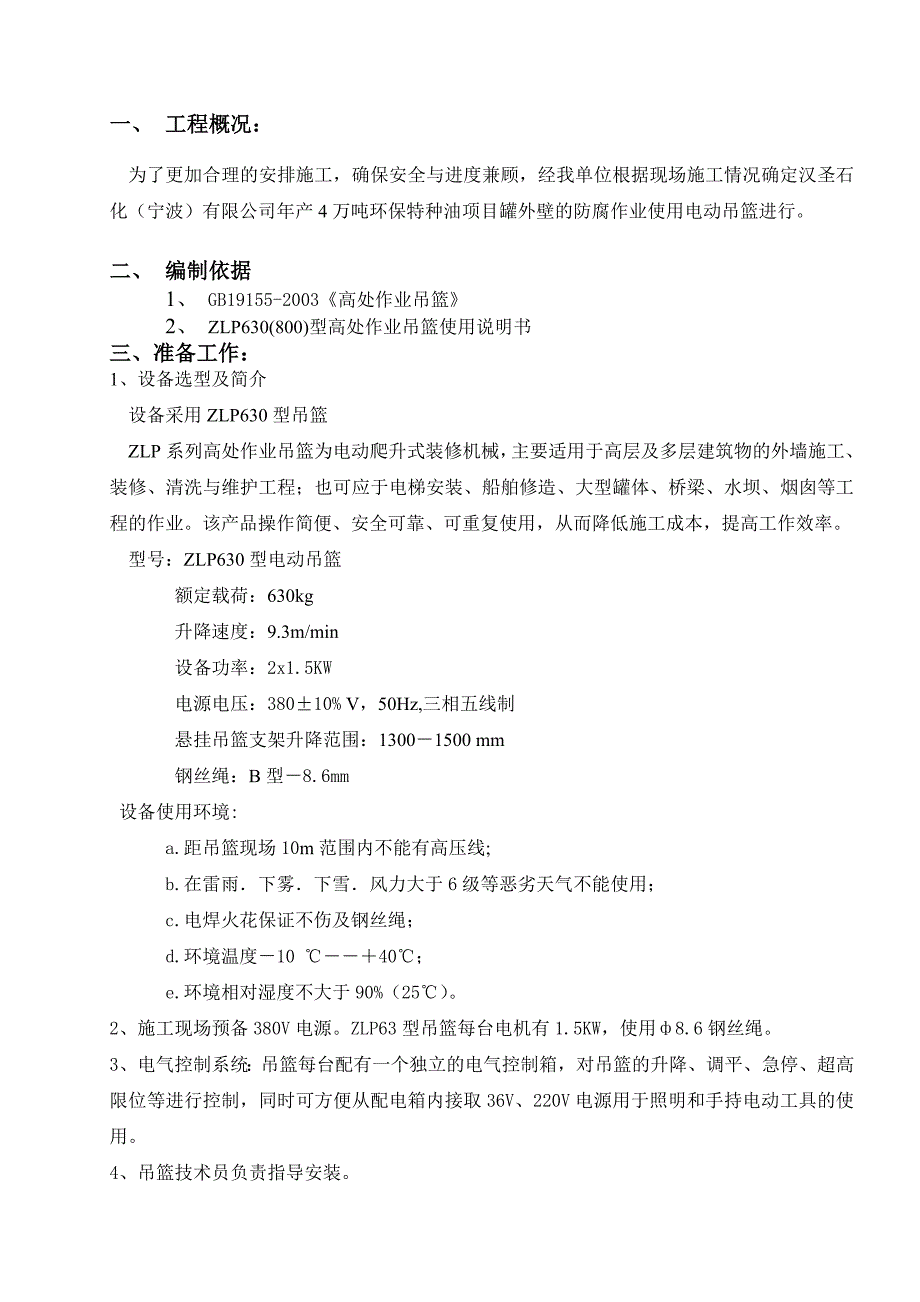 浙江某石油化工项目电动吊篮施工方案.doc_第3页