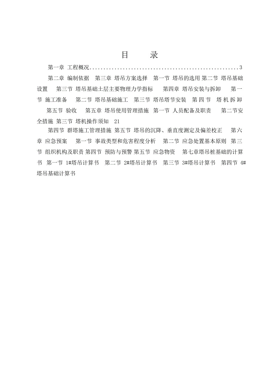 浙江某超高层建筑格构柱式塔吊基础施工方案(QTZ63型塔吊、附计算书).doc_第1页