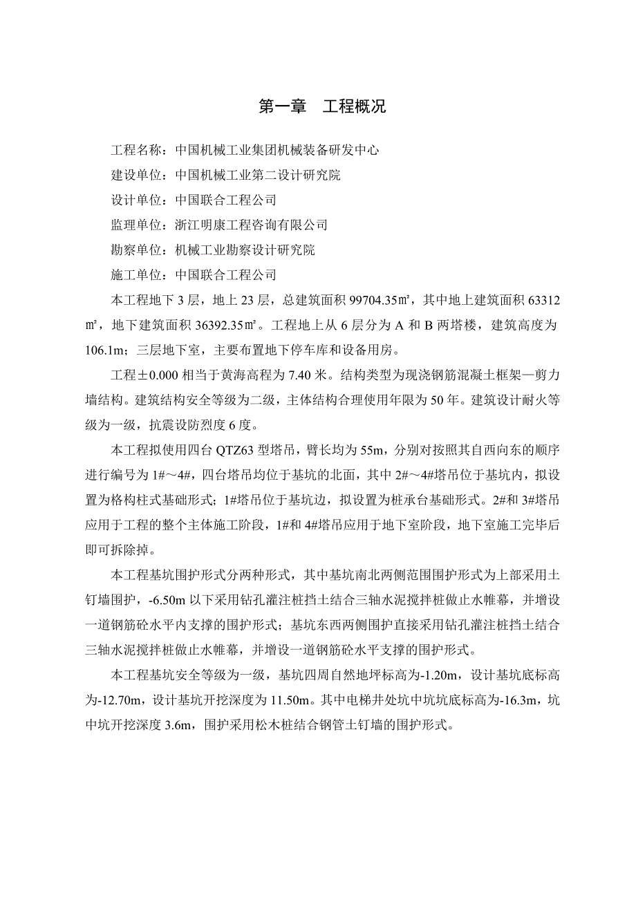 浙江某超高层建筑格构柱式塔吊基础施工方案(QTZ63型塔吊、附计算书).doc_第2页