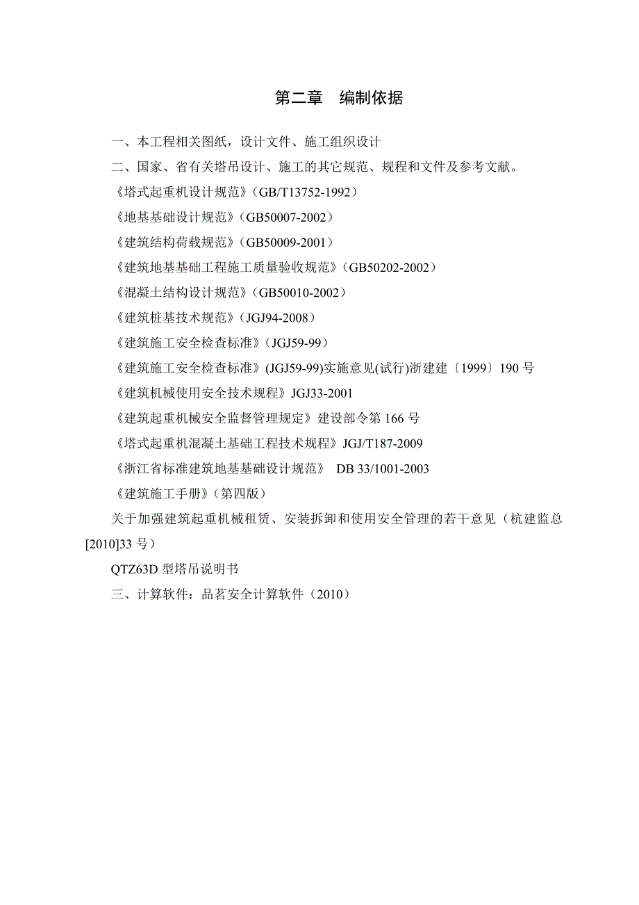 浙江某超高层建筑格构柱式塔吊基础施工方案(QTZ63型塔吊、附计算书).doc_第3页