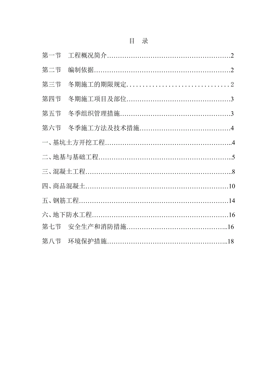 浙江某商业网点式住宅冬季施工专项方案.doc_第1页