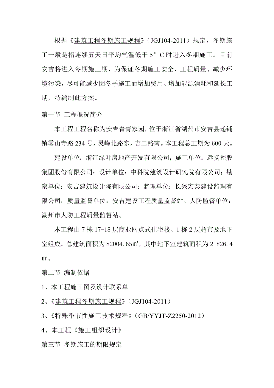 浙江某商业网点式住宅冬季施工专项方案.doc_第2页