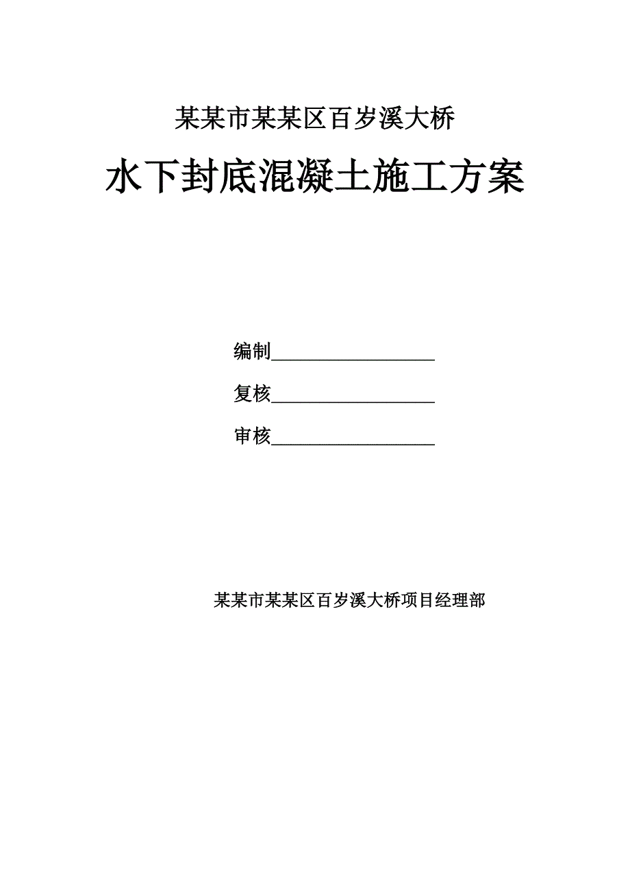 湖北某桥量桩基工程水下封底混凝土施工方案.doc_第1页