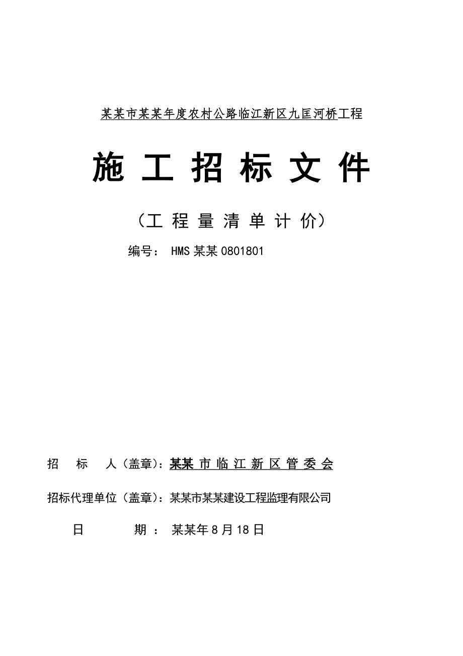 海门市某公路工程施工招标文件.doc_第1页