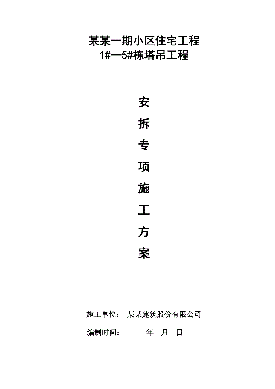 湖南某小区高层住宅楼塔吊安拆专项施工方案(附示意图).doc_第1页