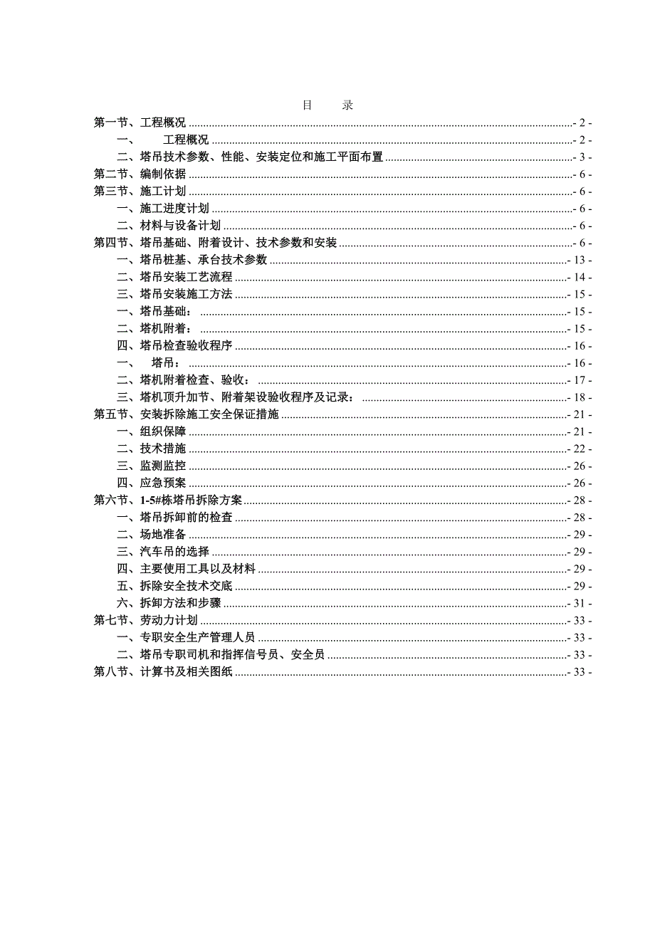 湖南某小区高层住宅楼塔吊安拆专项施工方案(附示意图).doc_第2页