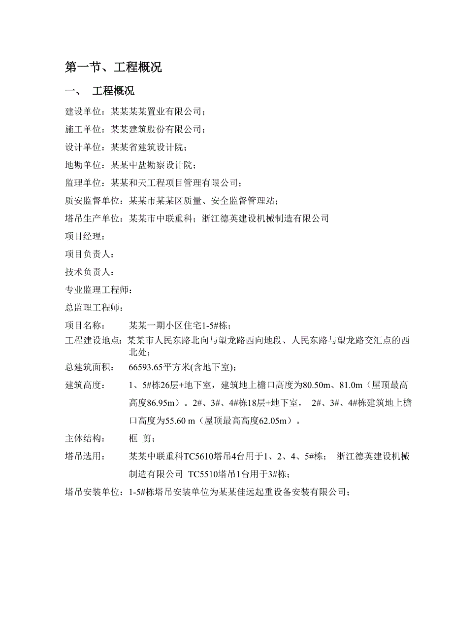 湖南某小区高层住宅楼塔吊安拆专项施工方案(附示意图).doc_第3页