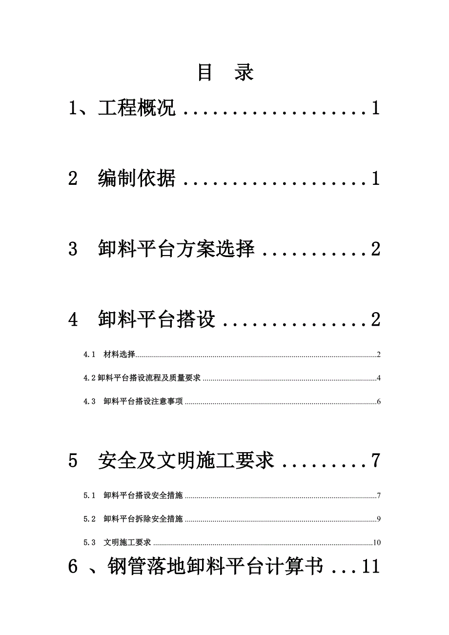 浙江某多层框架结构家居商商场钢管落地式卸料平台施工方案(附示意图、计算书).doc_第2页