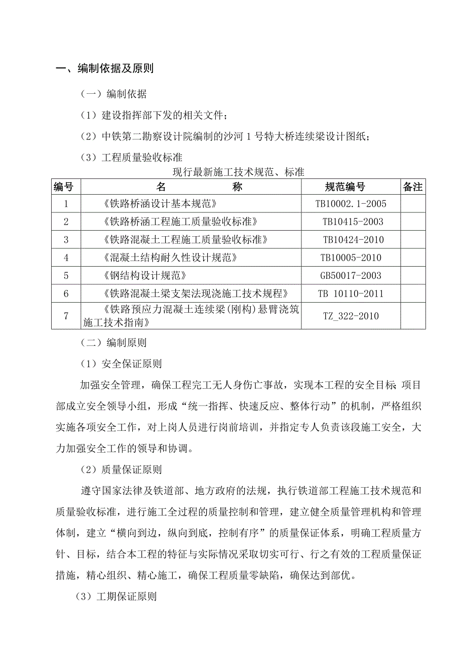 河南某改建铁路线特大桥连续梁施工方案.doc_第3页