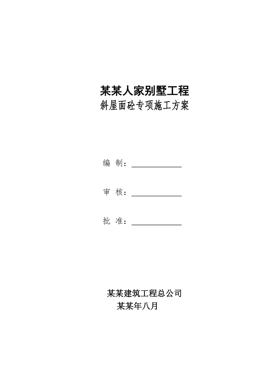 湖南某别墅工程斜屋面砼专项施工方案(混凝土浇捣).doc_第1页