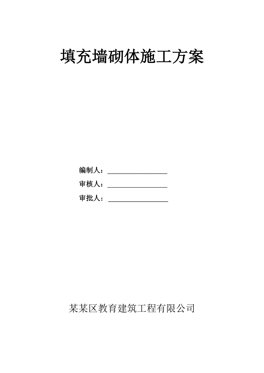 河南某小区框剪结构地下车库填充墙砌体施工方案(附构造详图).doc_第1页