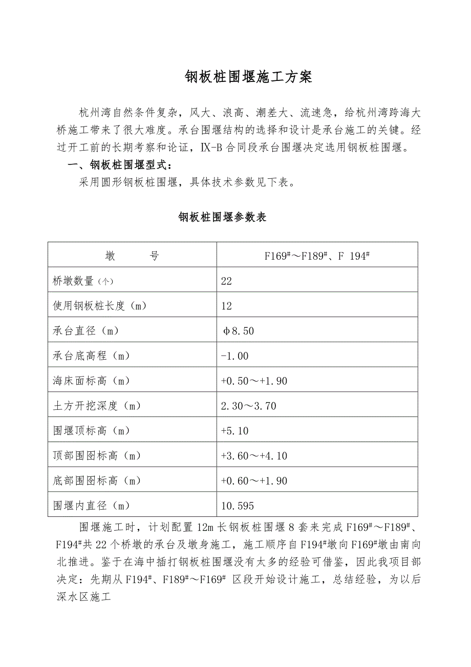 浙江某跨海大桥承台钢板桩围堰施工方案(含计算书).doc_第1页