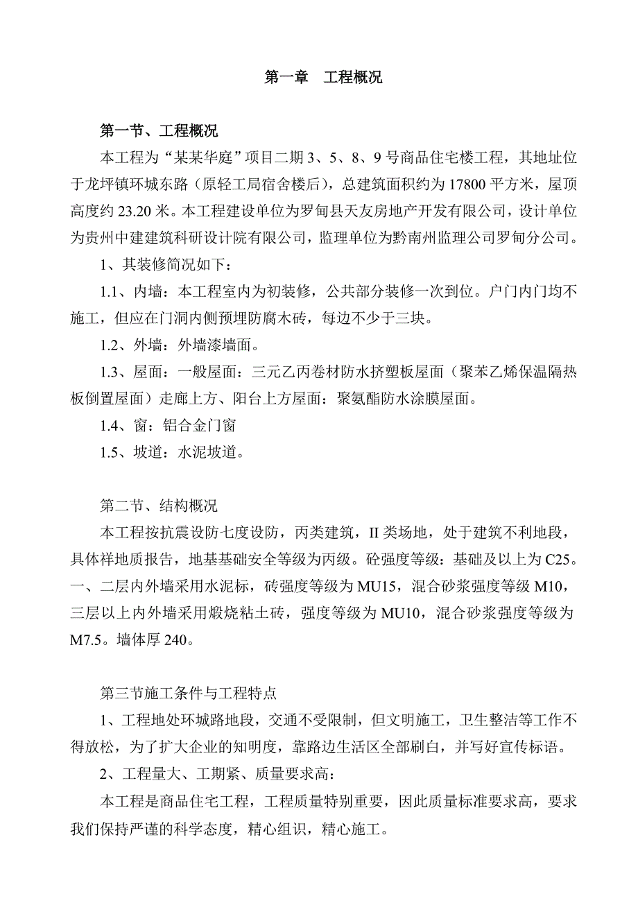 湖北某小区商住楼施工组织设计.doc_第1页