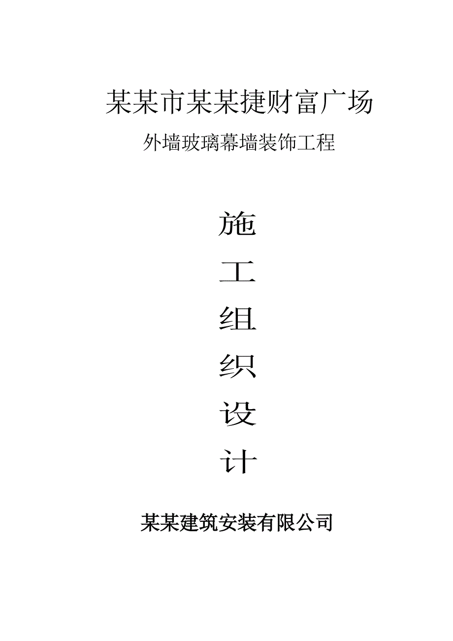 河南某广场外墙玻璃幕墙施工组织设计.doc_第1页