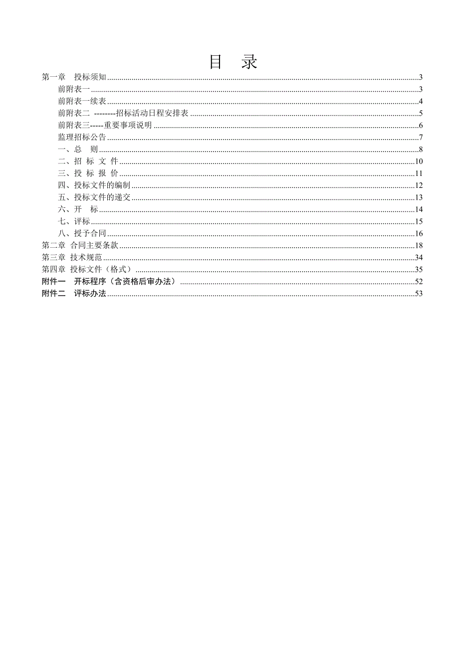 浙江某办公楼附属用房改造工程施工监理招标文件.doc_第2页