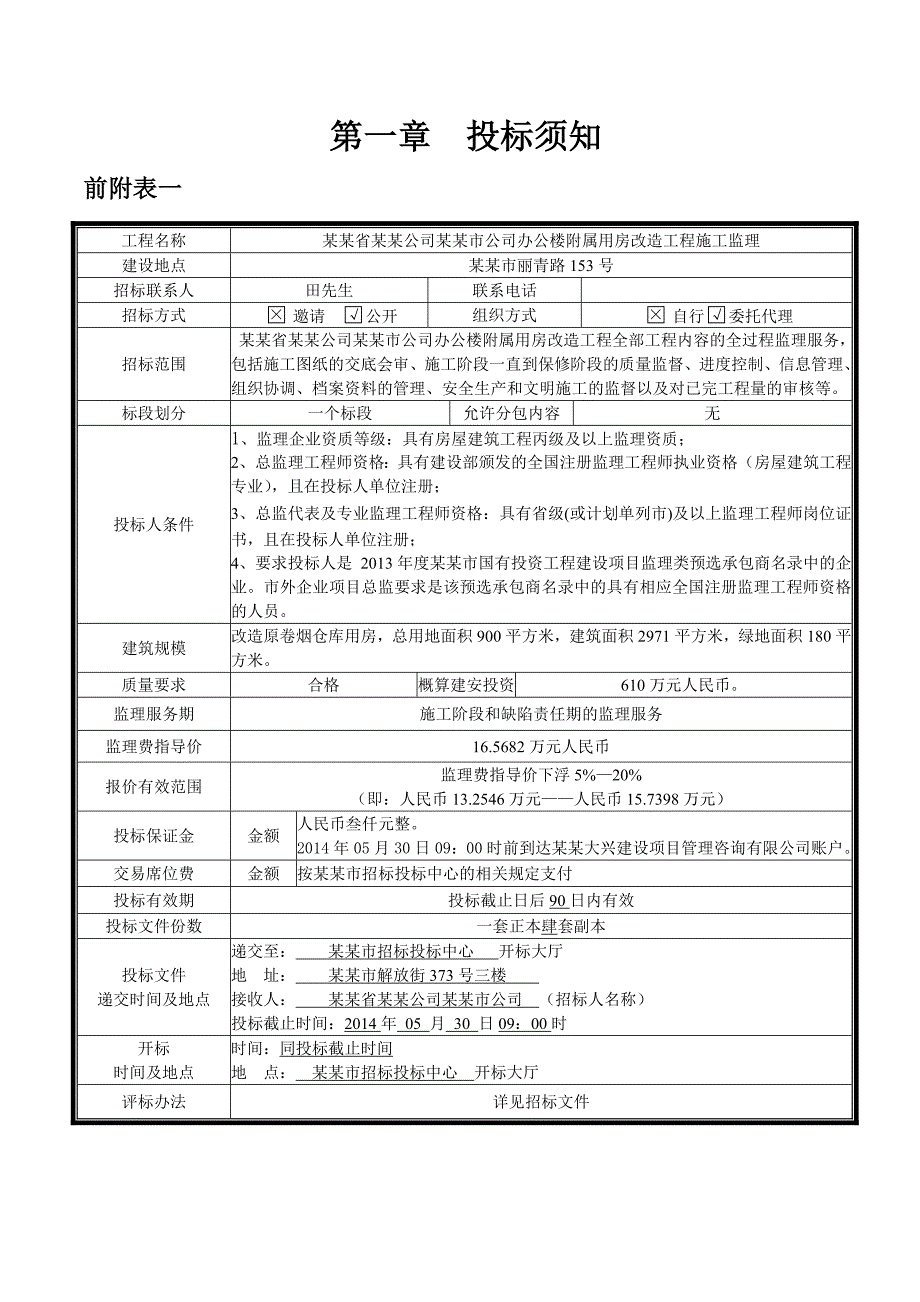 浙江某办公楼附属用房改造工程施工监理招标文件.doc_第3页