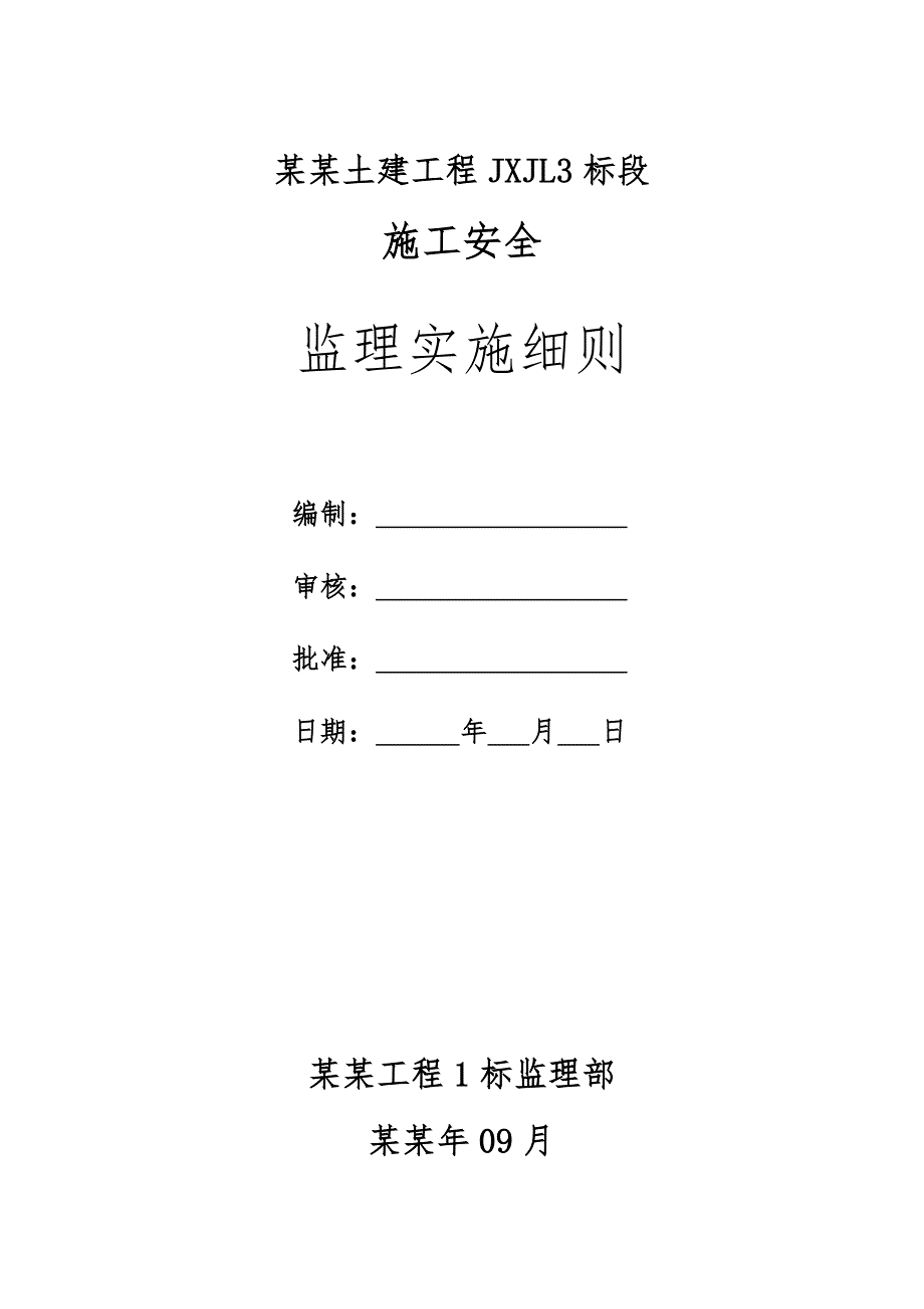 湖南某铁路施工安全监理实施细则..doc_第1页