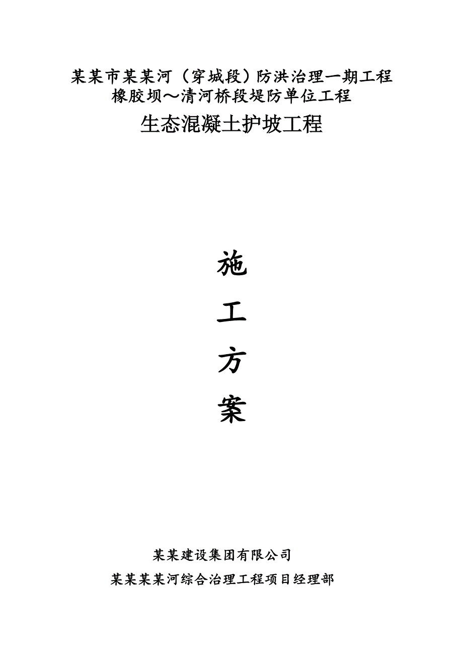 滁州某防洪治理项目生态护坡工程施工方案.doc_第1页