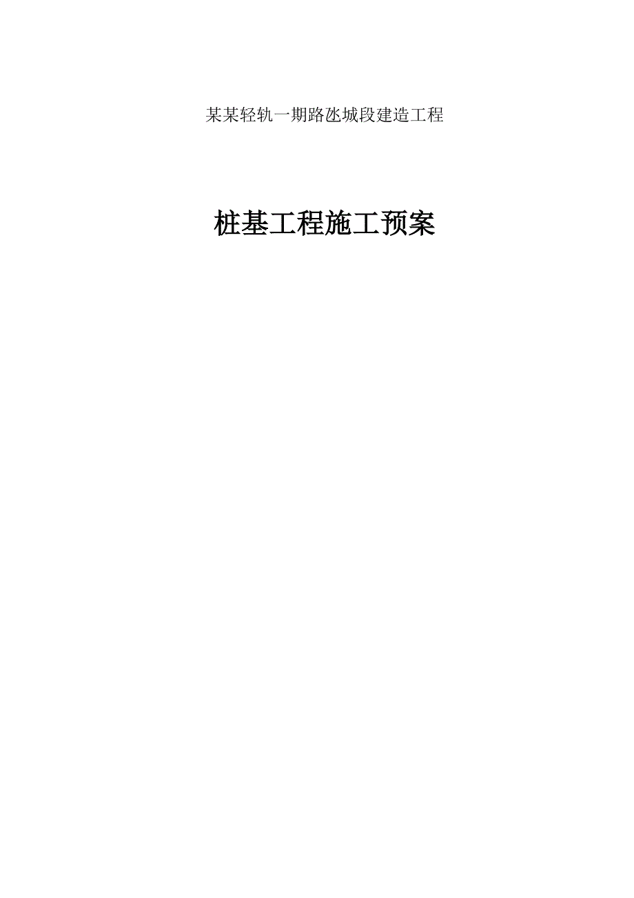 澳门某轨道交通建设工程高架桥桩基工程施工方案(水下灌注桩、附示意图).doc_第1页