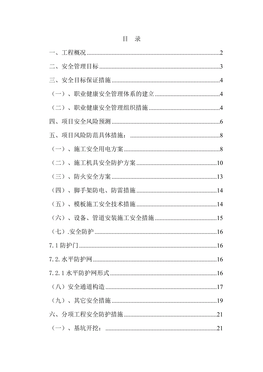 甘肃某6层框架结构宾馆安全文明施工组织设计.doc_第1页