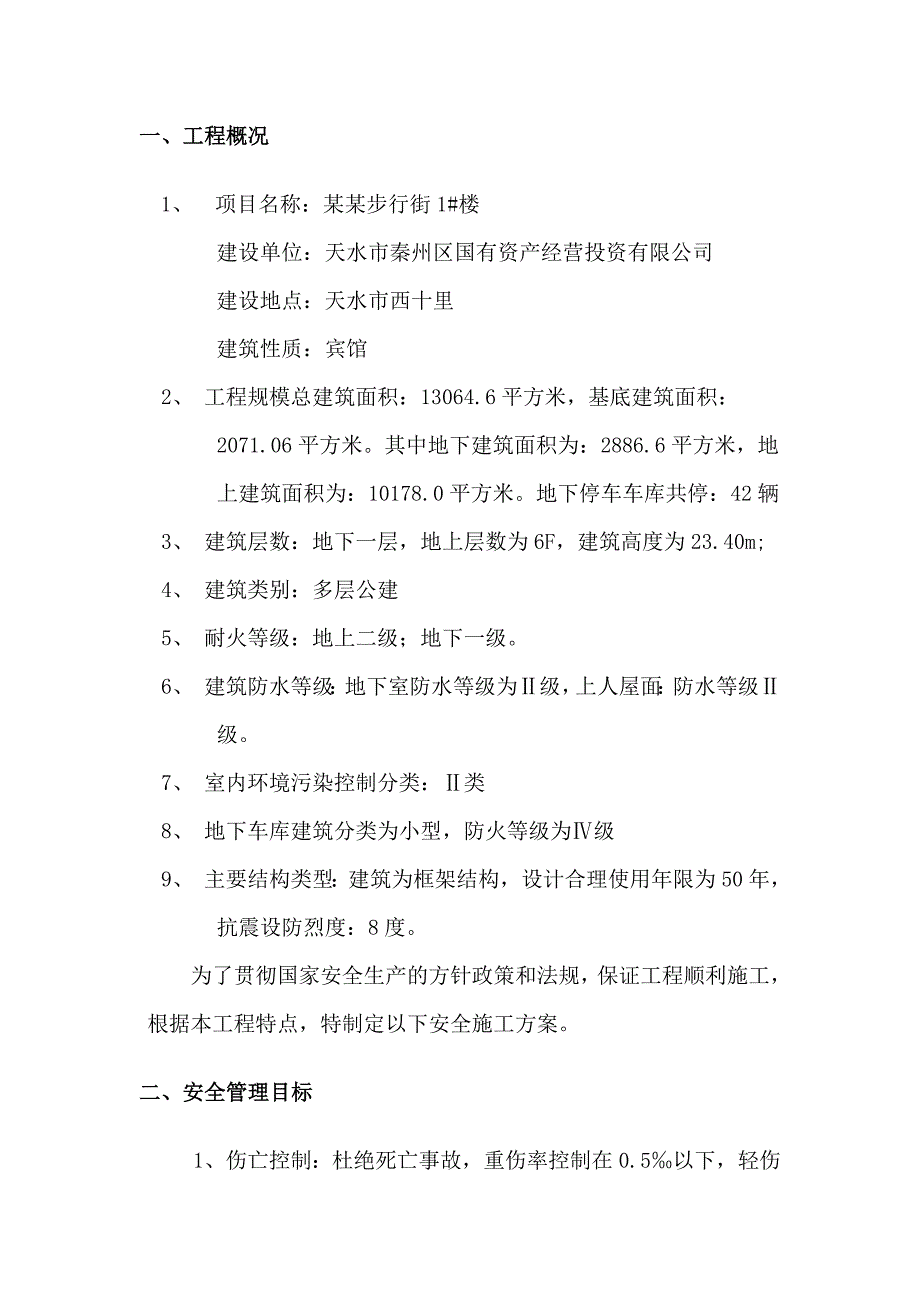 甘肃某6层框架结构宾馆安全文明施工组织设计.doc_第3页