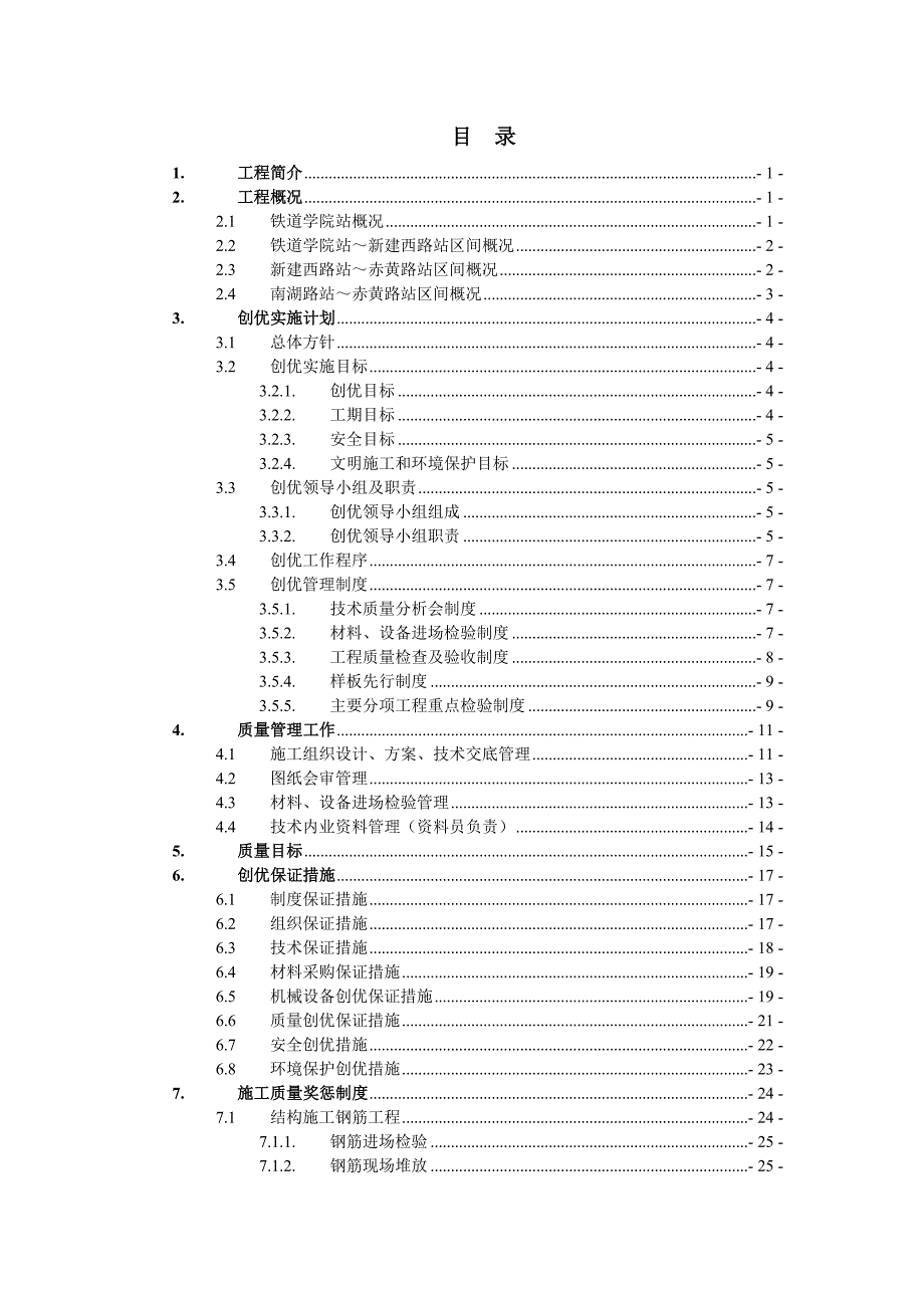 湖南省某轨道交通一期工程土建施工创优规划措施.doc_第2页