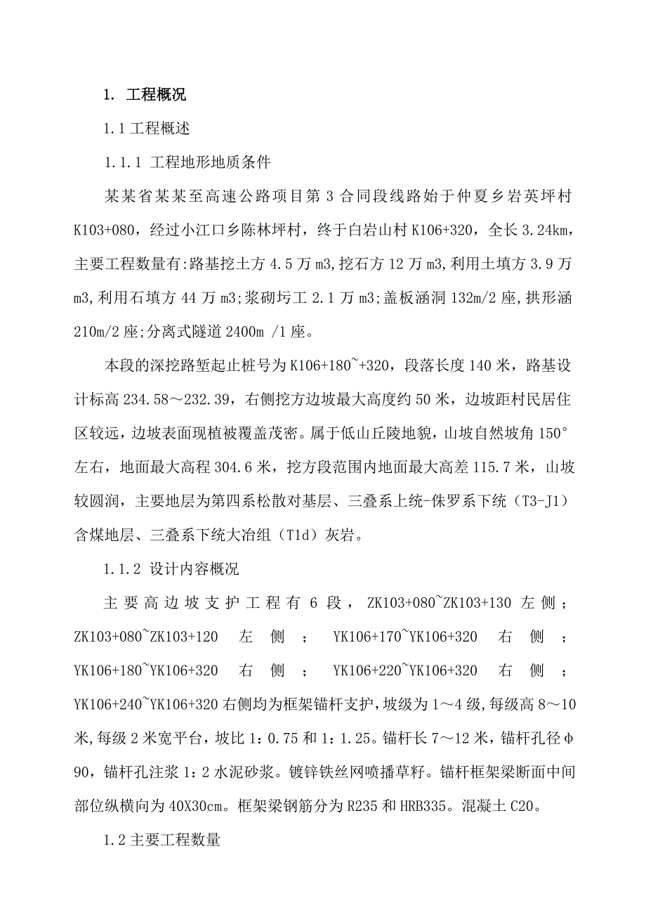 湖南某高速公路合同段高边坡开挖锚杆框架梁防护专项施工方案.doc_第1页