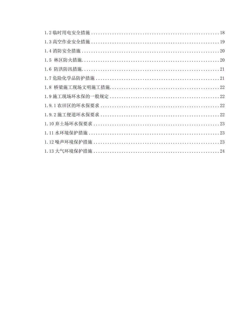 湖南某高速公路工程安全质量环保文明施工技术措施.doc_第2页