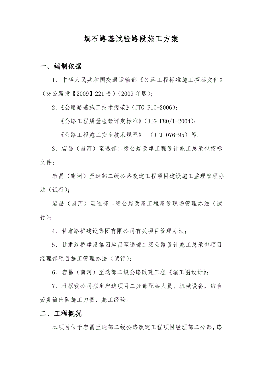 甘肃某二级公路改建工程填石路基试验段施工方案.doc_第1页