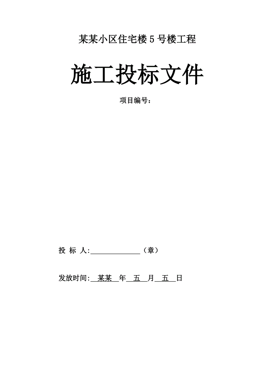 湖南湘潭某住宅楼工程施工投标文件.doc_第1页