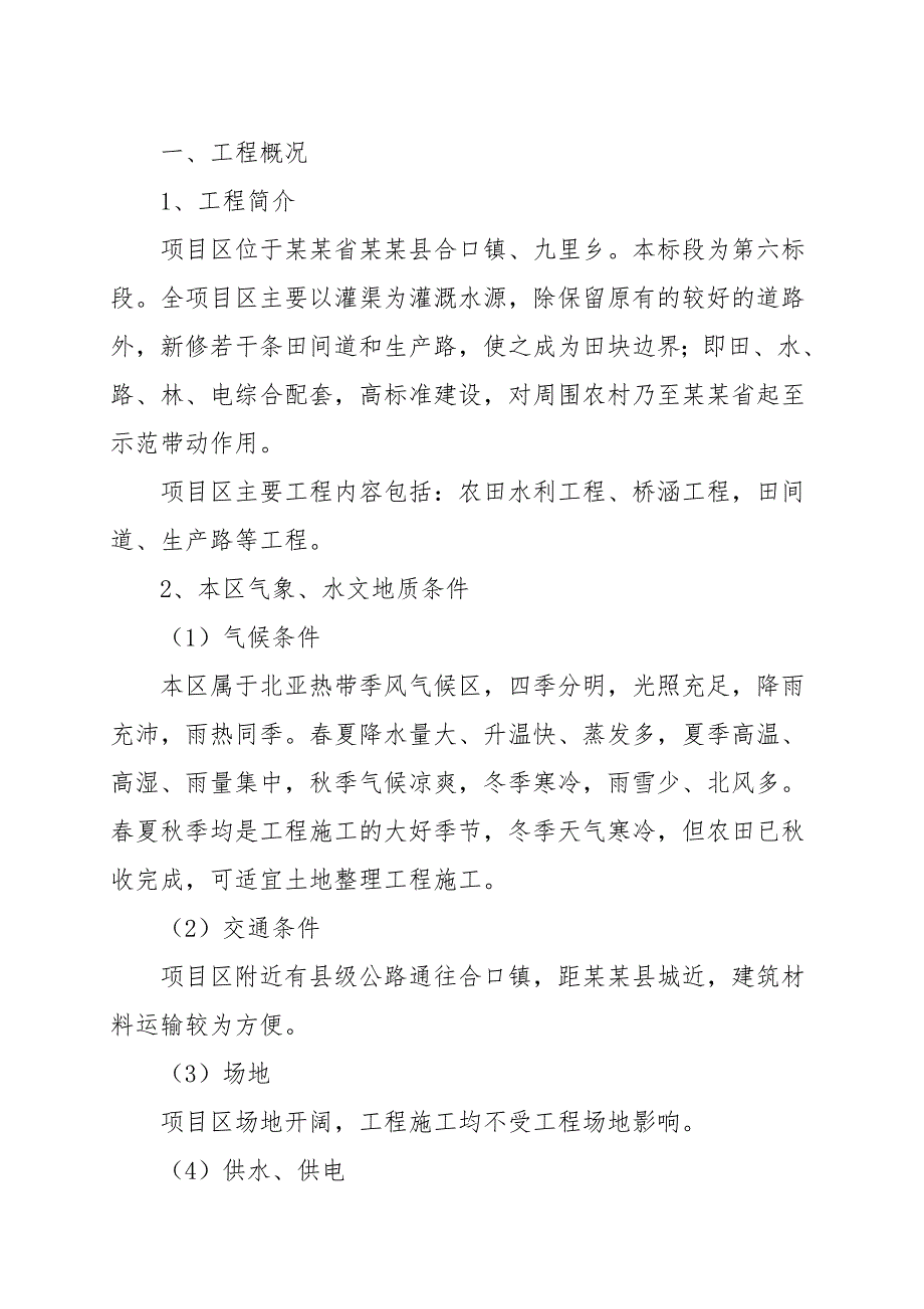 湖南省某县农业项目施工组织设计.doc_第1页