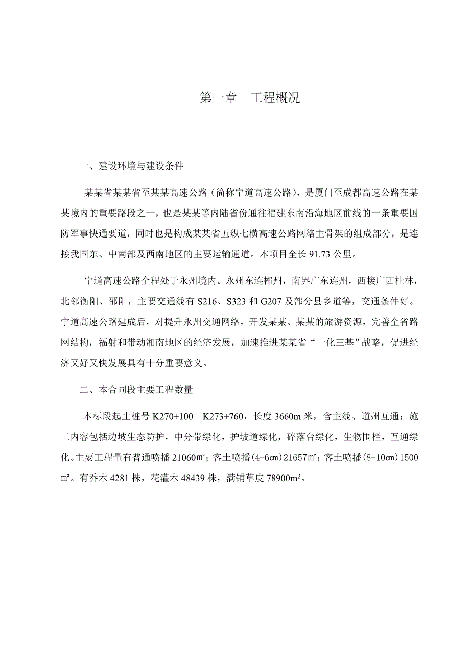 湖南省某高速公路合同段生态护坡及绿化工程施工组织设计.doc_第2页