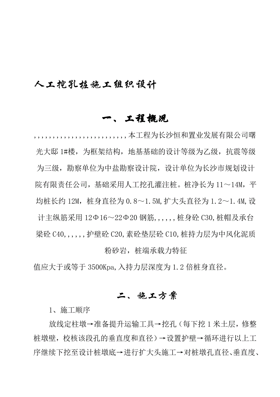 湖南省某住宅楼乙级地基人工挖孔灌注桩施工组织设计.doc_第1页