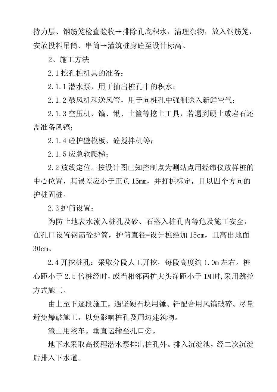 湖南省某住宅楼乙级地基人工挖孔灌注桩施工组织设计.doc_第2页