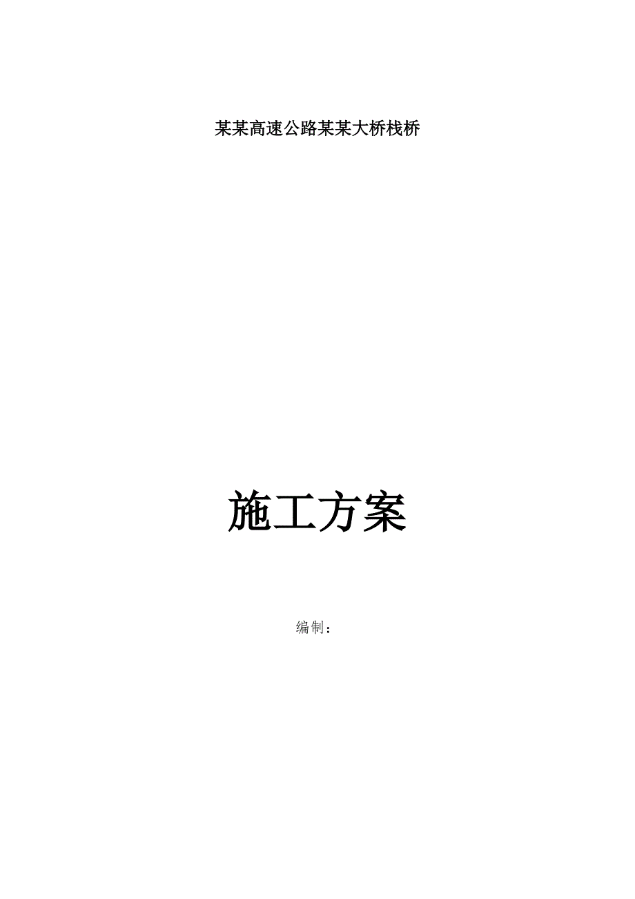 湖南某高速公路栈桥钢便桥施工方案(钢管桩基础、附计算书).doc_第1页