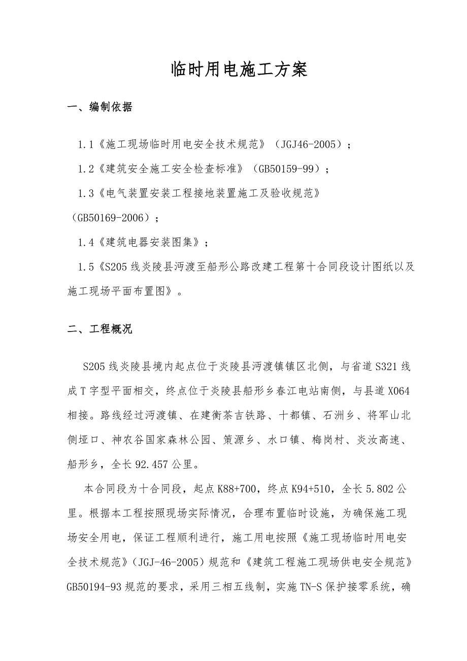 湖南某高速公路改建工程合同段临时用电施工方案.doc_第2页