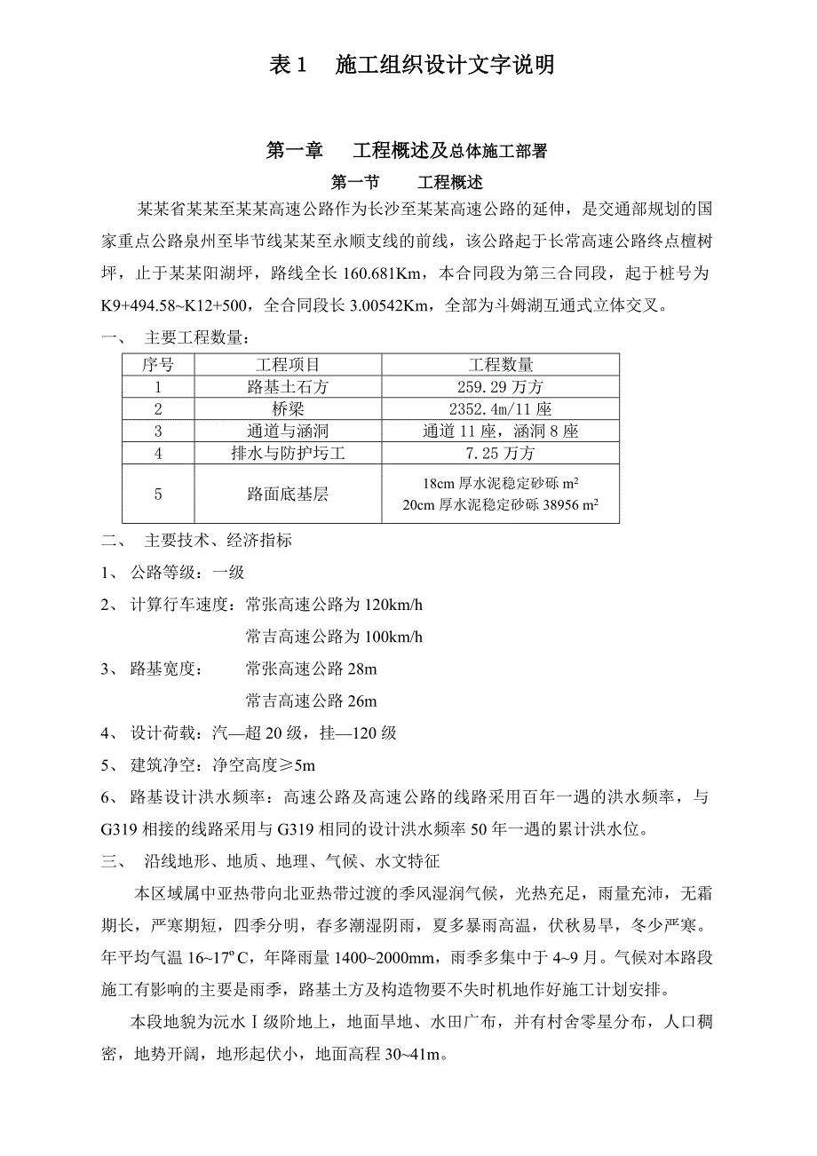 湖南省某标段高速公路施工组织设计.doc_第1页