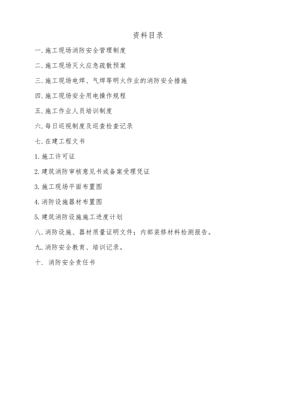 甘肃某住宅小区工程施工现场消防安全资料(制度、预案、协议等).doc_第2页