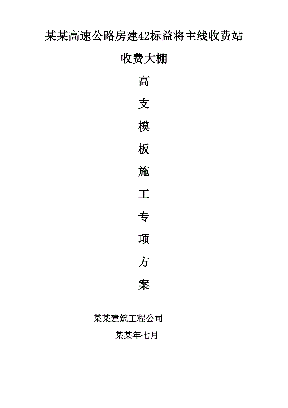 湖南某高速公路房建工程收费大棚高支模施工专项方案(附高支撑架计算书).doc_第1页