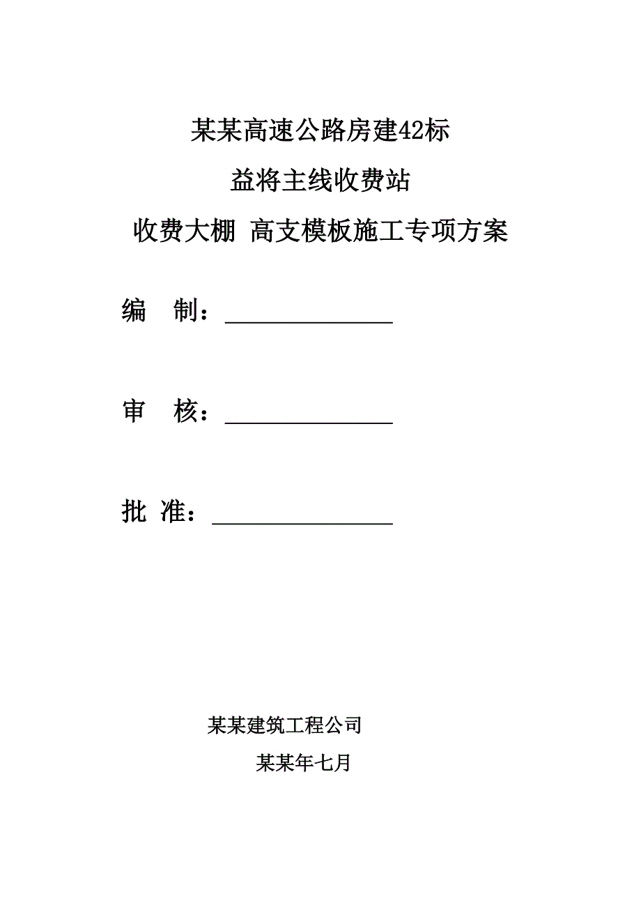 湖南某高速公路房建工程收费大棚高支模施工专项方案(附高支撑架计算书).doc_第2页