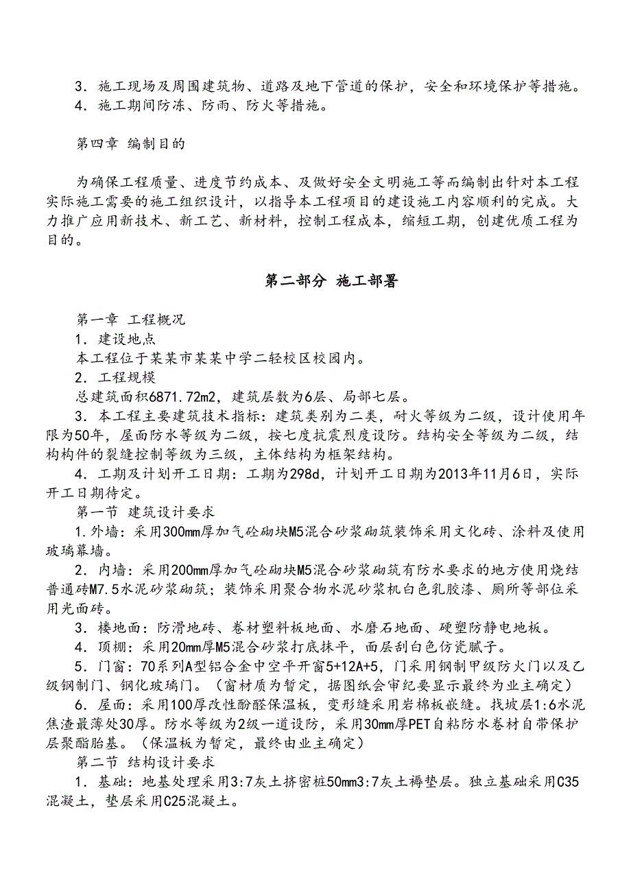 二十五中学改扩建项目综合教学楼、食堂工程施工组织设计.doc_第2页