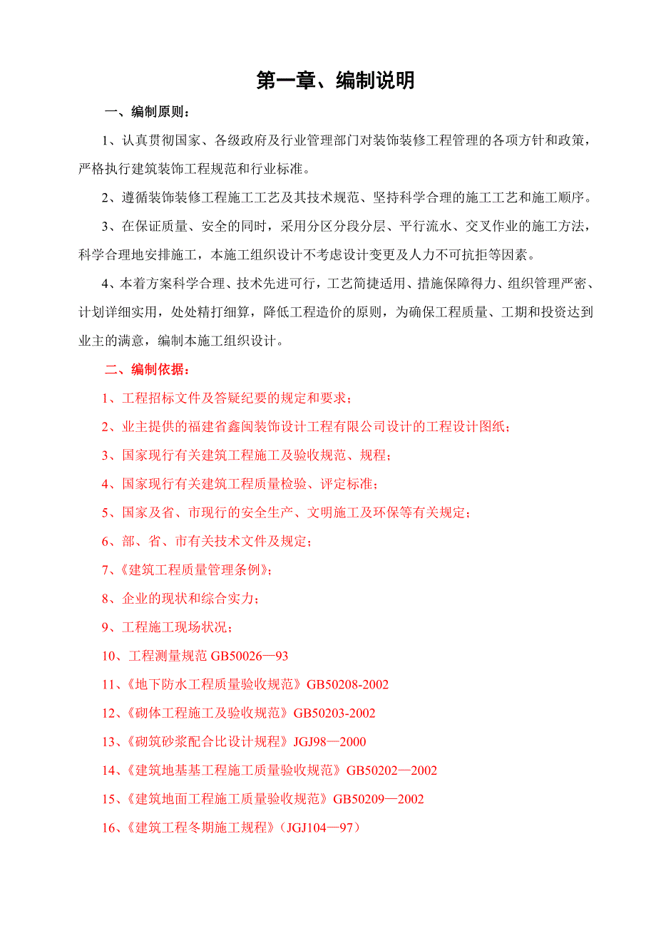 中国银行支行营业大楼装修工程施工组织设计.doc_第1页