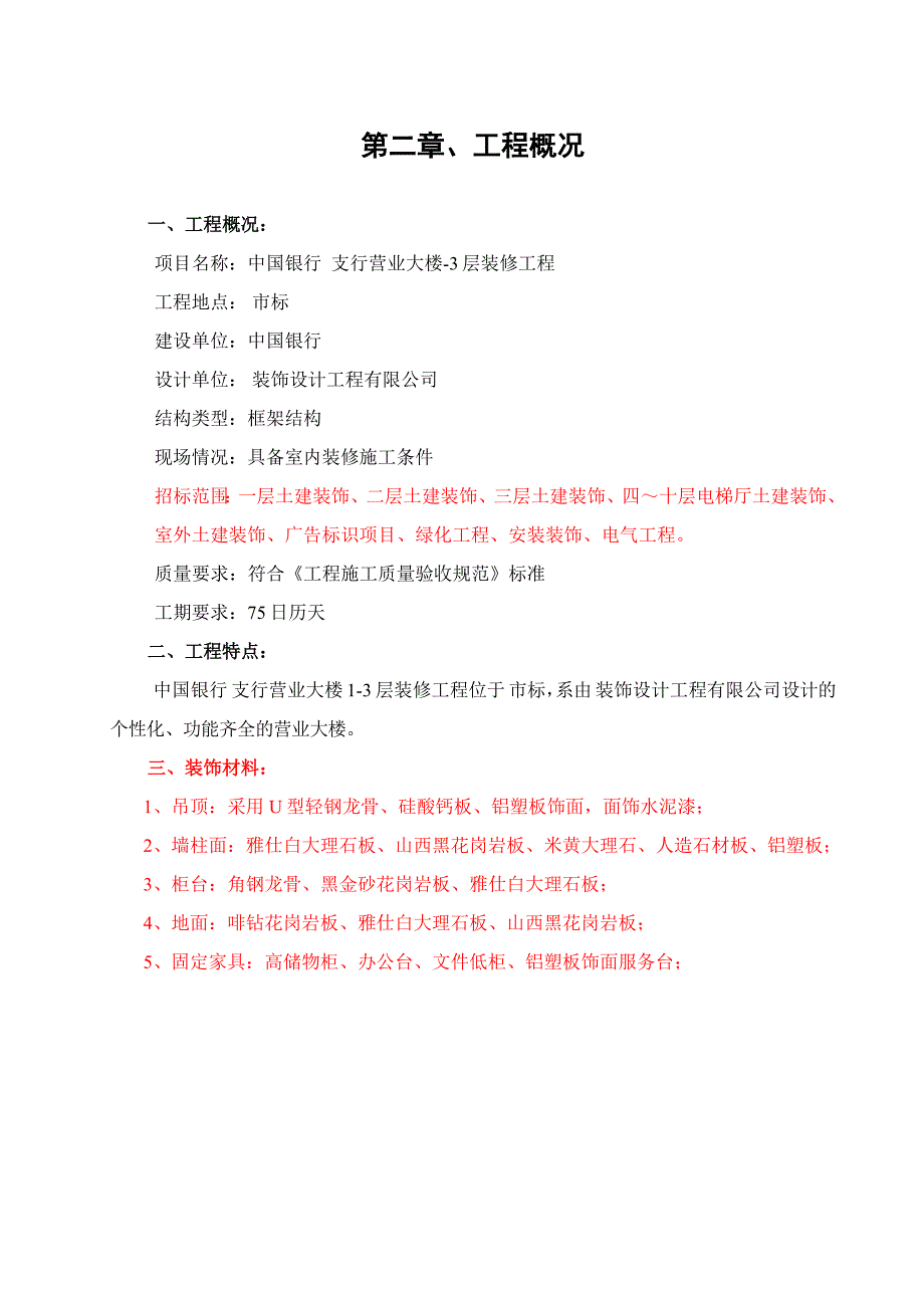 中国银行支行营业大楼装修工程施工组织设计.doc_第3页