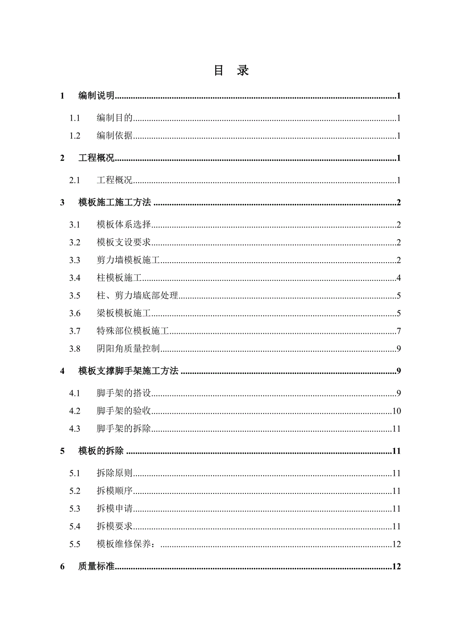 主体工程模板工程施工方案.doc_第1页