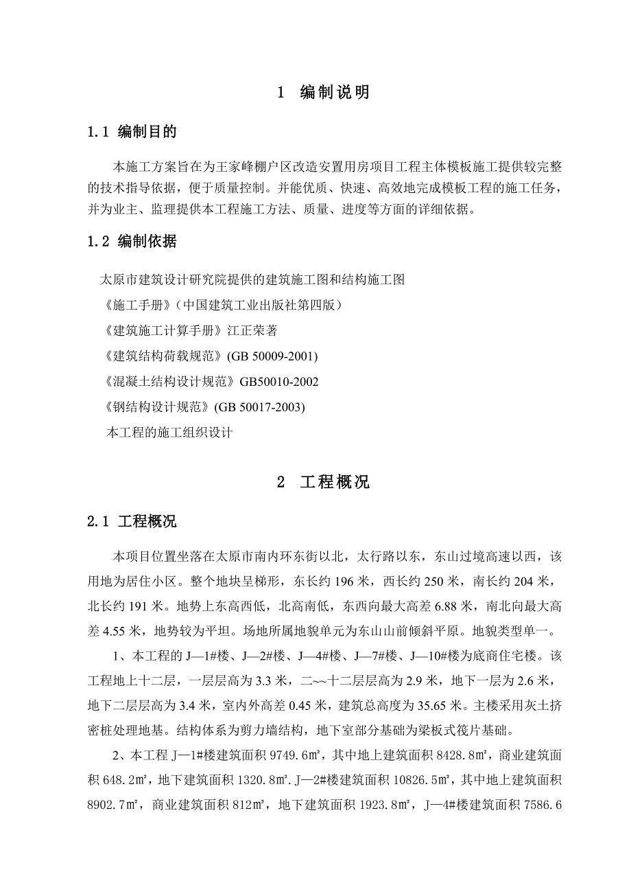 主体工程模板工程施工方案.doc_第3页