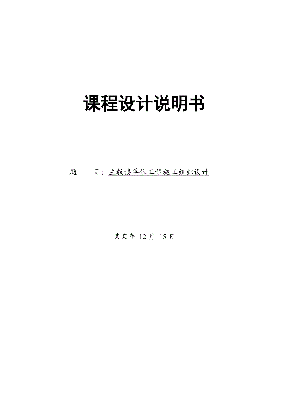 主教楼单位工程施工组织设计.doc_第1页