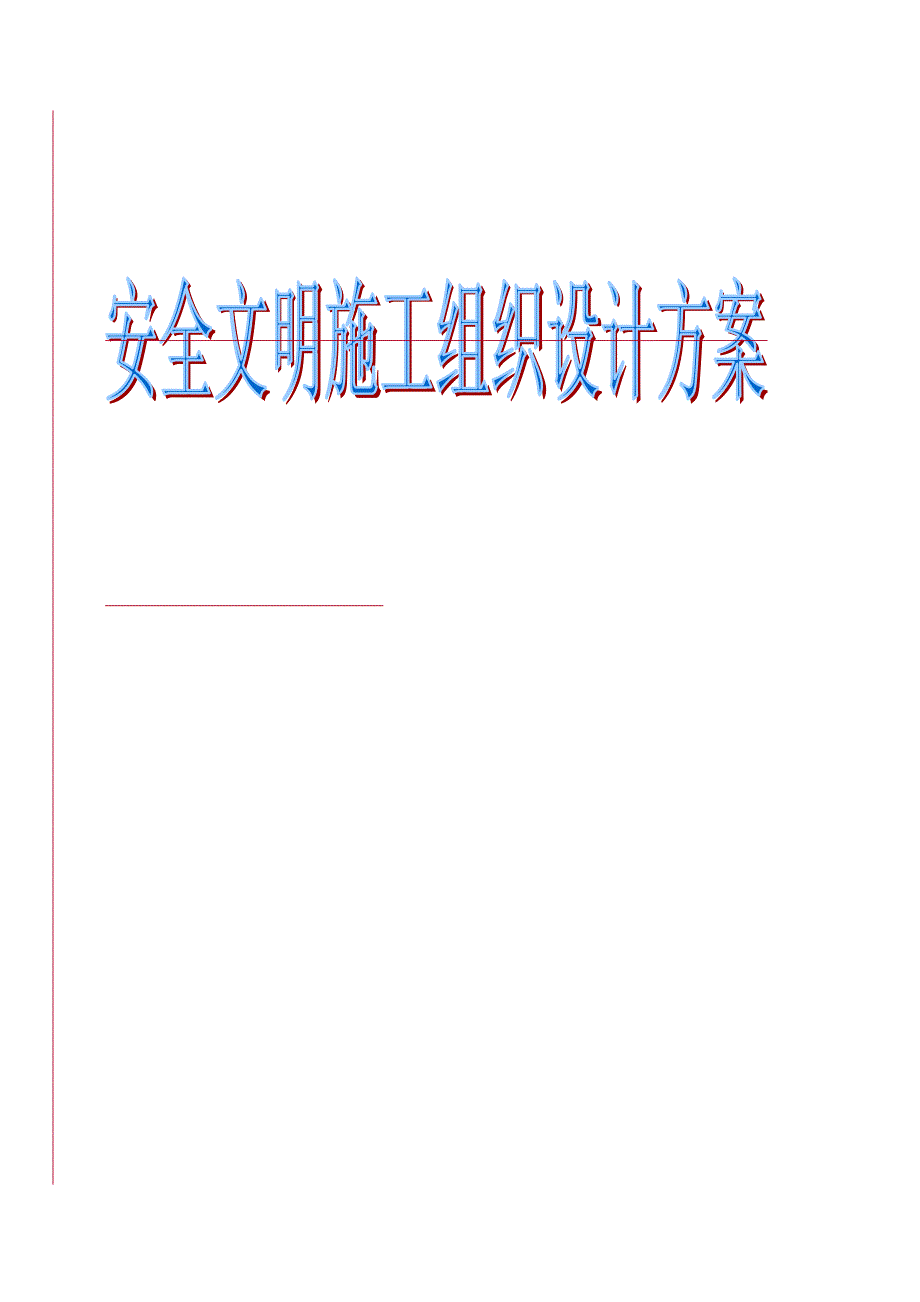 主体及配套建设工程安全施工组织设计.doc_第2页