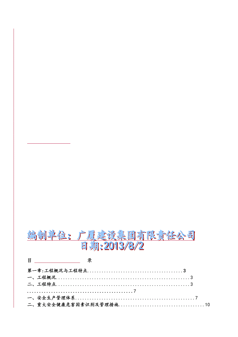 主体及配套建设工程安全施工组织设计.doc_第3页